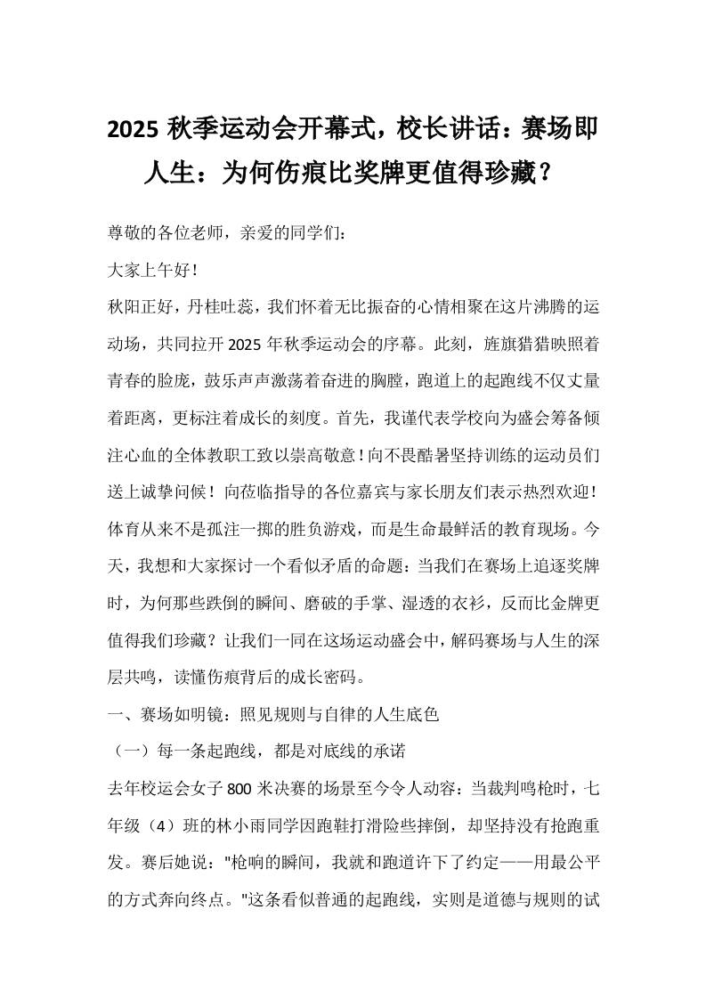 2025秋季运动会开幕式，校长讲话：赛场即人生：为何伤痕比奖牌更值得珍藏？-教务资料网