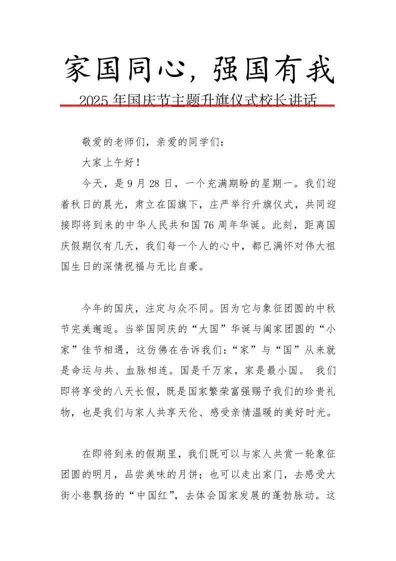 2025年中小学“国庆·中秋”双节校长讲话稿：家国同心，月满华诞，强国有我-教务资料网
