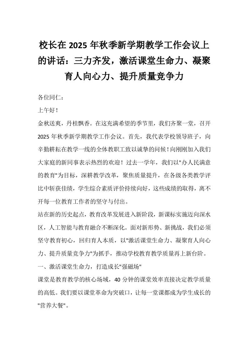 校长在2025年秋季新学期教学工作会议上的讲话：三力齐发，激活课堂生命力、凝聚育人向心力、提升质量竞争力-教务资料网