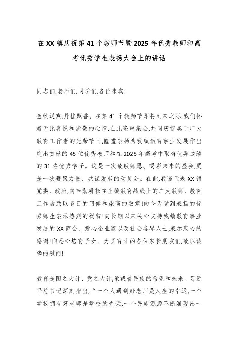 在XX镇庆祝第41个教师节暨2025年优秀教师和高考优秀学生表扬大会上的讲话-教务资料网