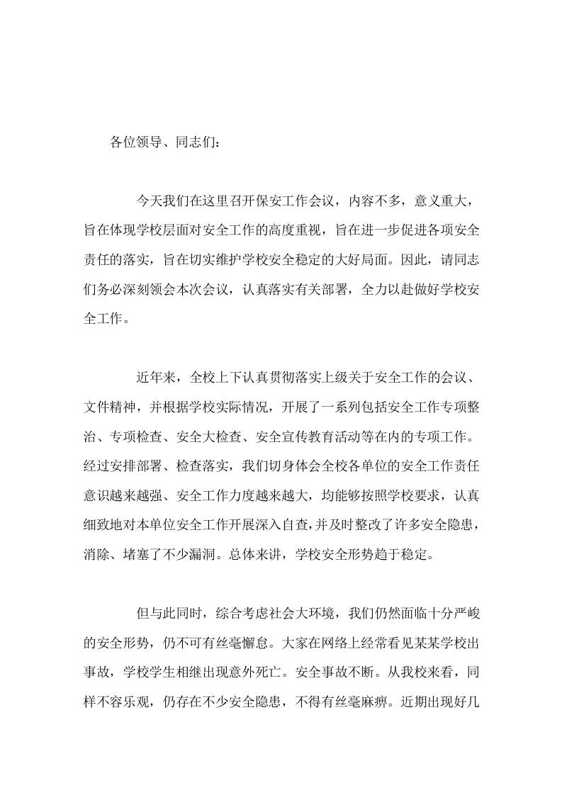 安全副校长在学校保安工作会上讲话安全工作无小事-教务资料网