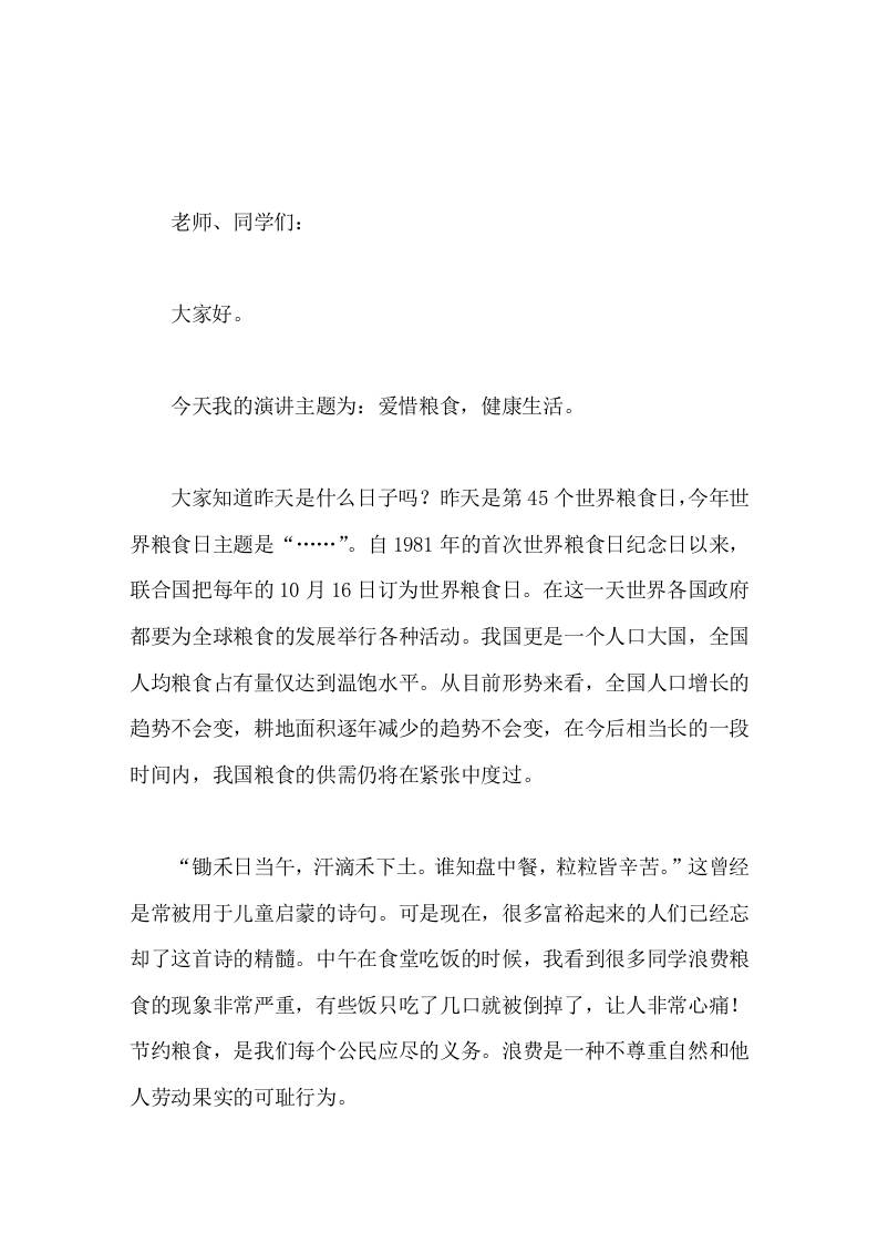 10.16世界粮食日，校长在国旗下演讲爱惜粮食，健康生活-教务资料网