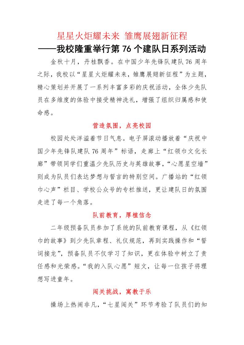 学校第76个建队日系列活动通讯稿：星星火炬耀未来雏鹰展翅新征程-教务资料网