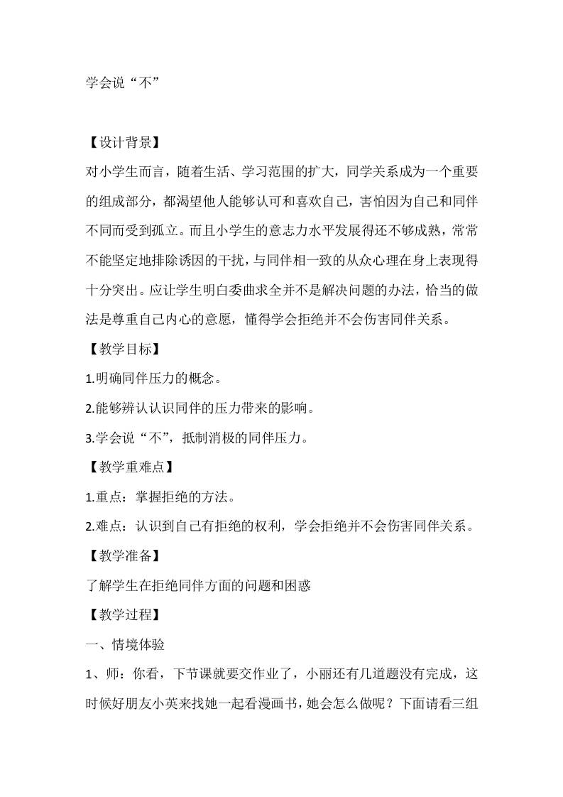 五年级心理健康教案：学会说“不”-教务资料网