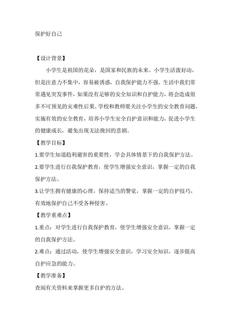 四年级心理健康教案：保护好自己-教务资料网
