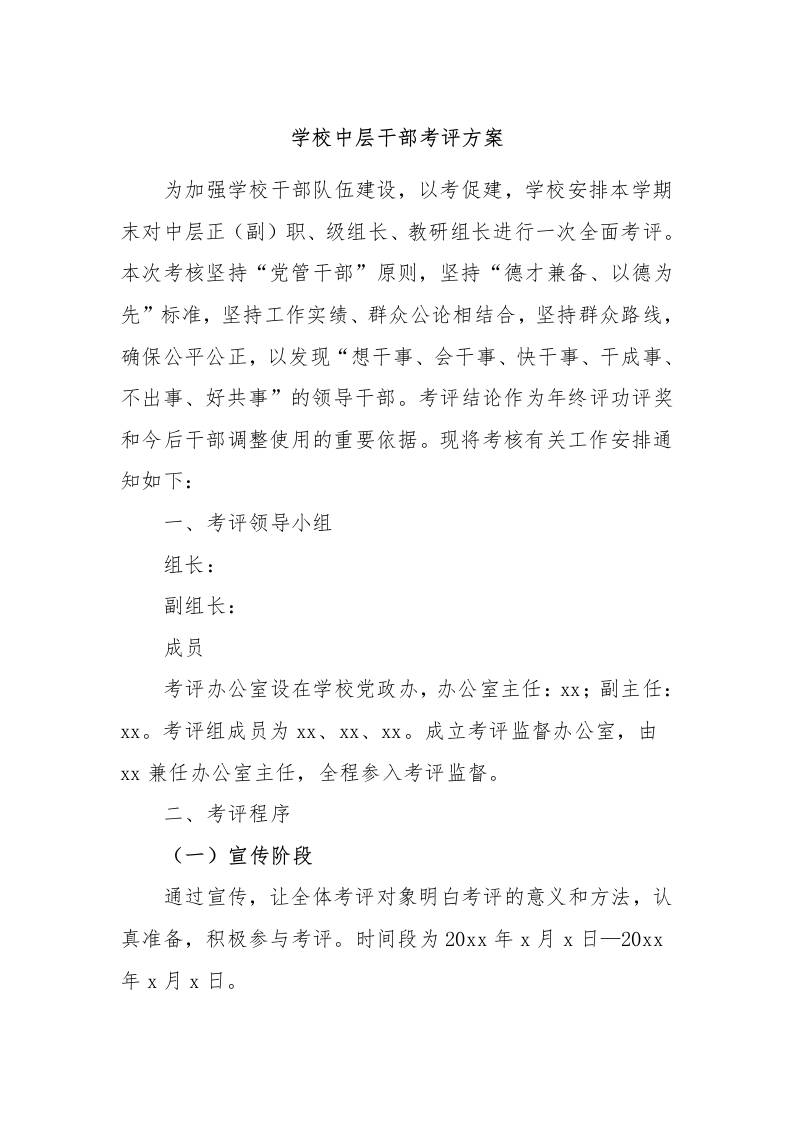 学校中层干部考评方案-教务资料网