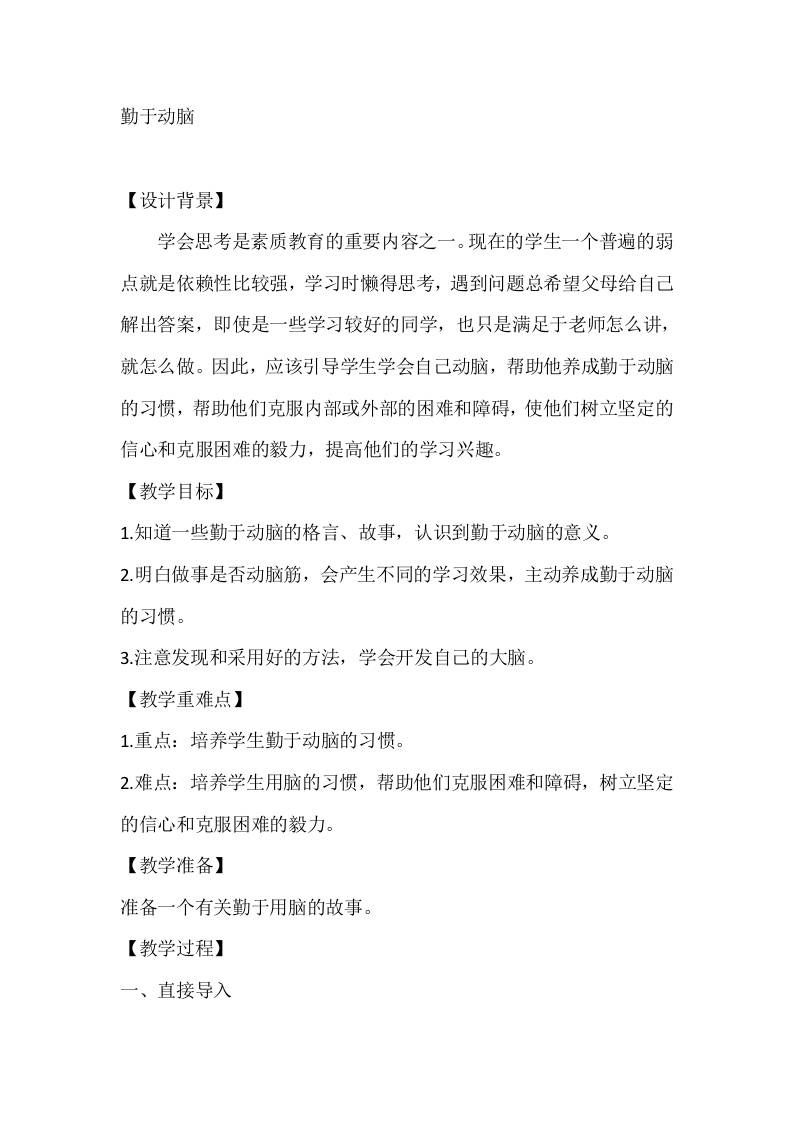 四年级心理健康教案：勤于动脑-教务资料网