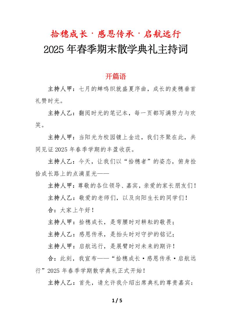 2025年春季期末散学典礼主持词-拾穗七月感恩为帆向新而行-教务资料网