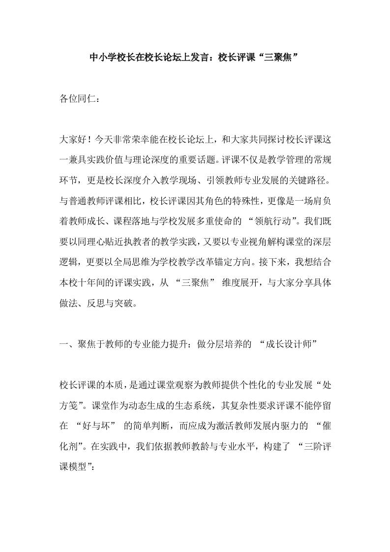 中小学校长在校长论坛上发言：校长评课“三聚焦”-教务资料网