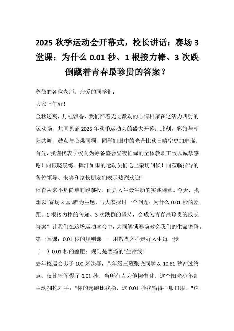 2025秋季运动会开幕式，校长讲话：赛场3堂课：为什么0.01秒、1根接力棒、3次跌倒藏着青春最珍贵的答案？-教务资料网