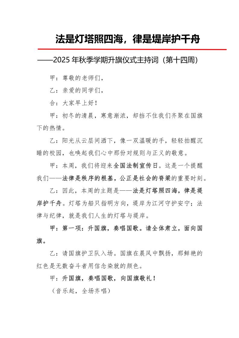 2025年秋季第一学期升旗仪式主持词（21周）：第14周法是灯塔照四海，律是堤岸护千舟-教务资料网