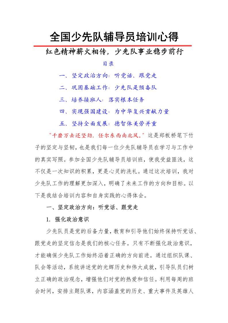 全国少先队辅导员培训心得：红色精神薪火相传，少先队事业稳步前行-教务资料网