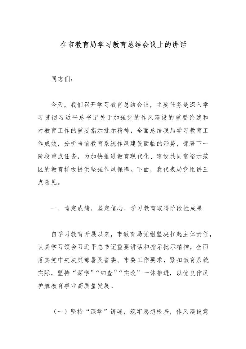 在市教育局学习教育总结会议上的讲话-教务资料网