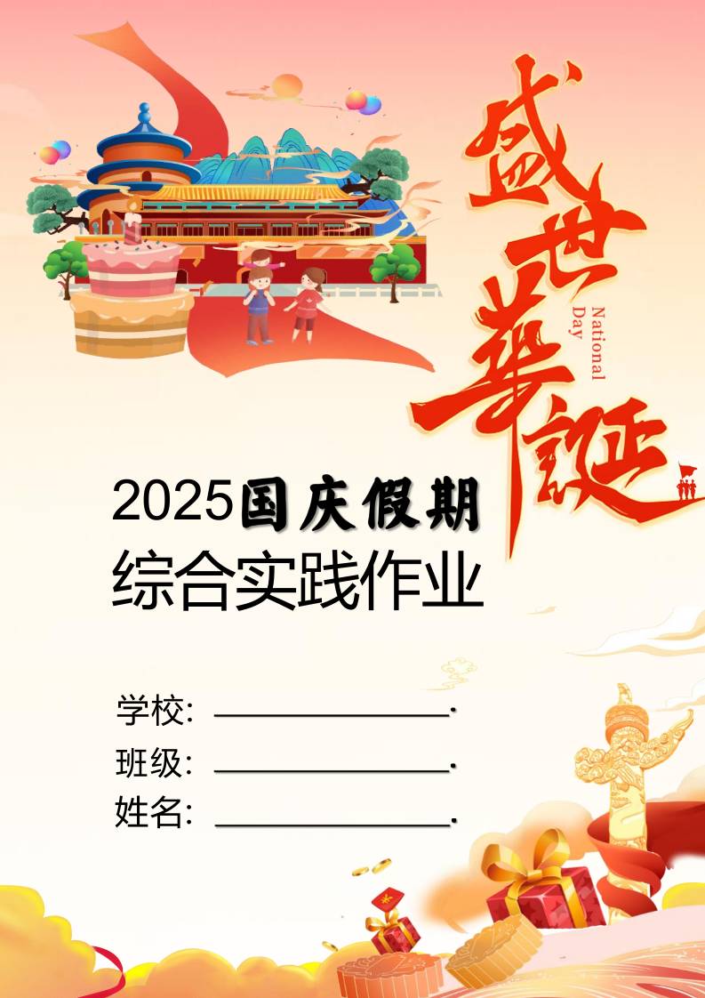 2025年小学国庆、中秋双节同庆综合实践作业设计-教务资料网