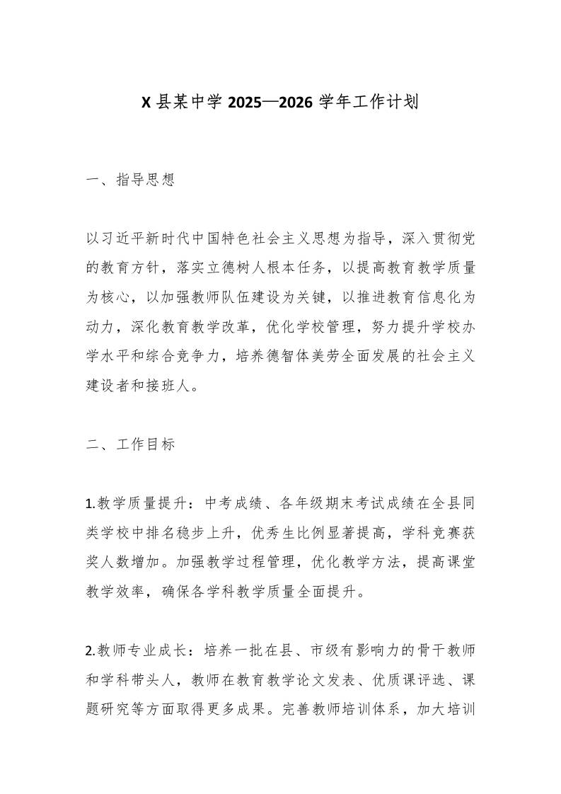 X县某中学2025—2026学年工作计划-教务资料网