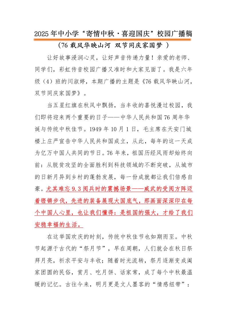 2025年“寄情中秋，喜迎国庆”中秋国庆双节红领巾广播稿：76载风华映山河双节同庆家国梦-教务资料网