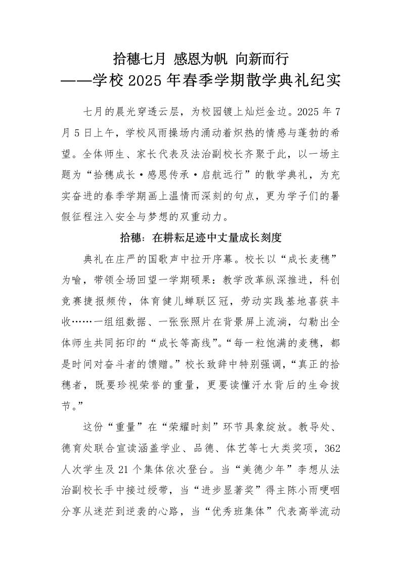 学校2025年春季学期散学典礼纪实-拾穗七月感恩为帆向新而行-教务资料网