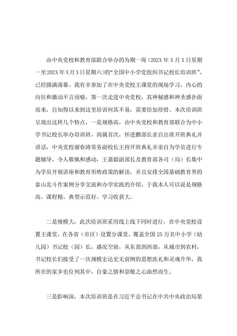 202X全国中小学书记校长能力培训班学习心得体会以本次培训为契机，培养出更多的合格建设者和可靠接班人。-教务资料网