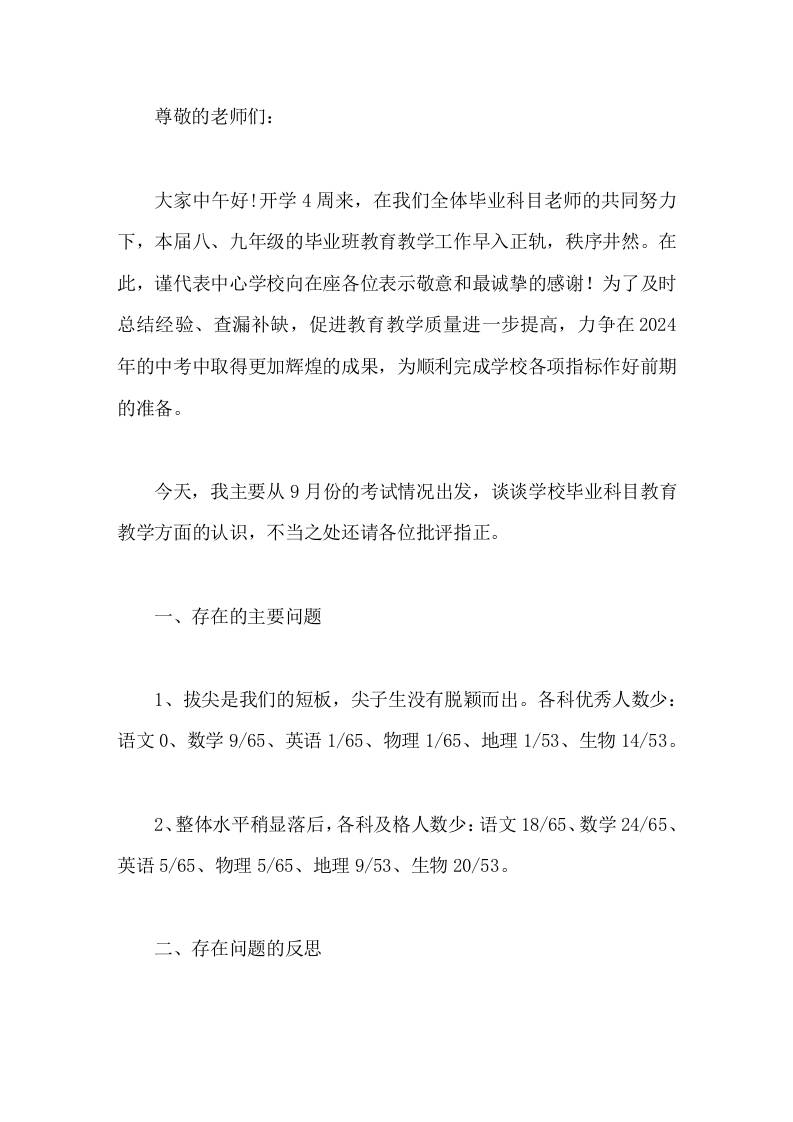 9月份月考总结质量分析会，校长讲话，讲了存在的问题，后期措施-教务资料网