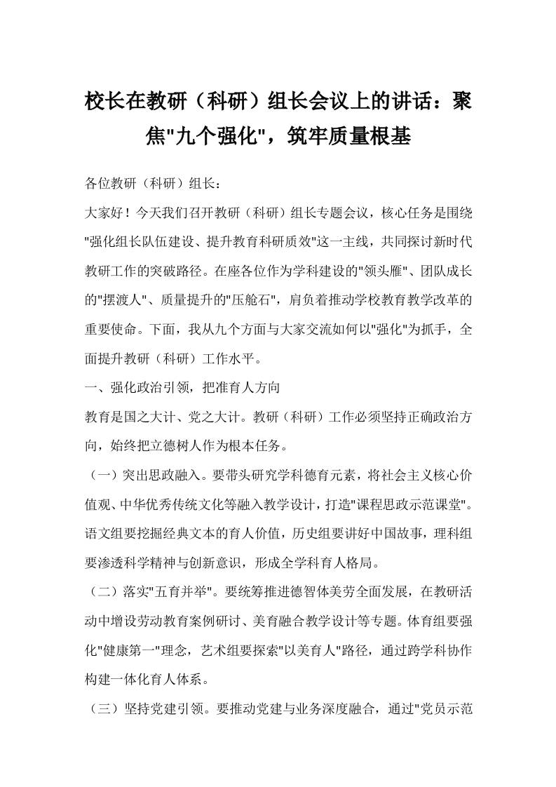 校长在教研（科研）组长会议上的讲话：聚焦九个强化，筑牢质量根基-教务资料网
