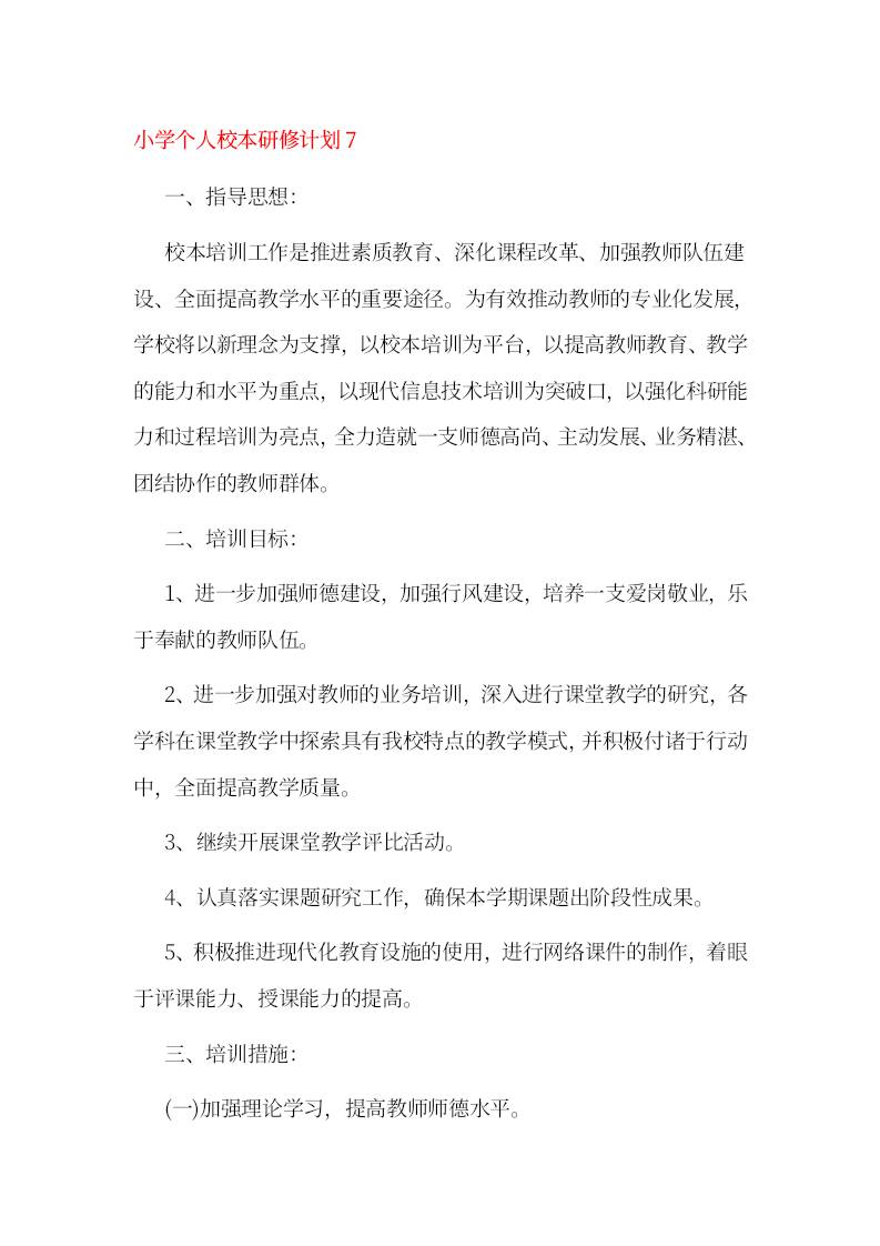 小学个人校本研修计划7-教务资料网