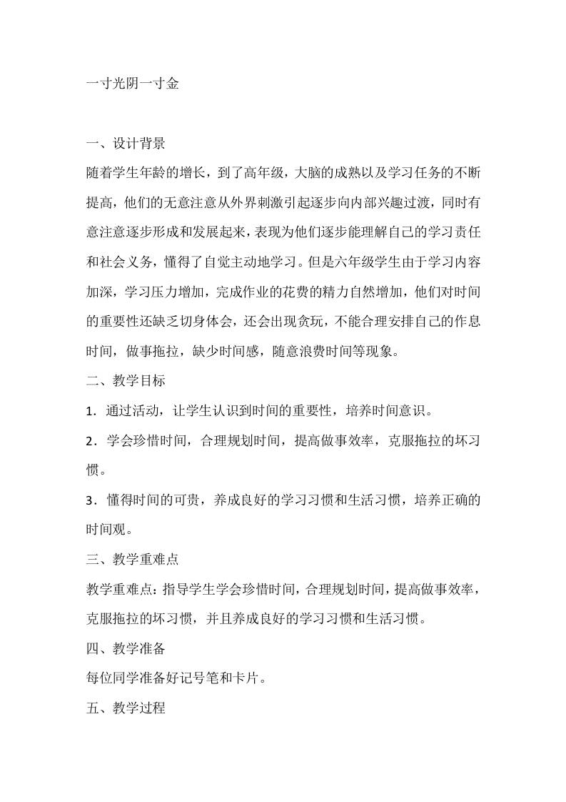 六年级心理健康教案：一寸光阴一寸金-教务资料网