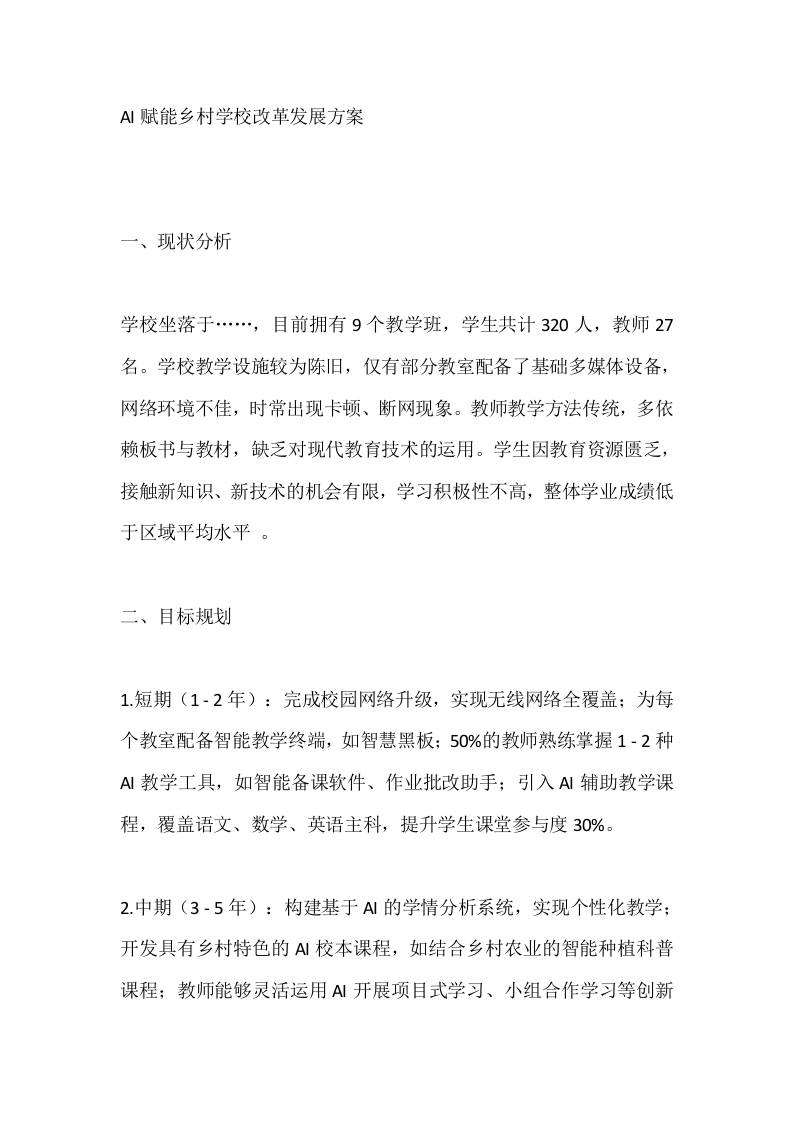 AI赋能乡村学校改革发展方案-教务资料网