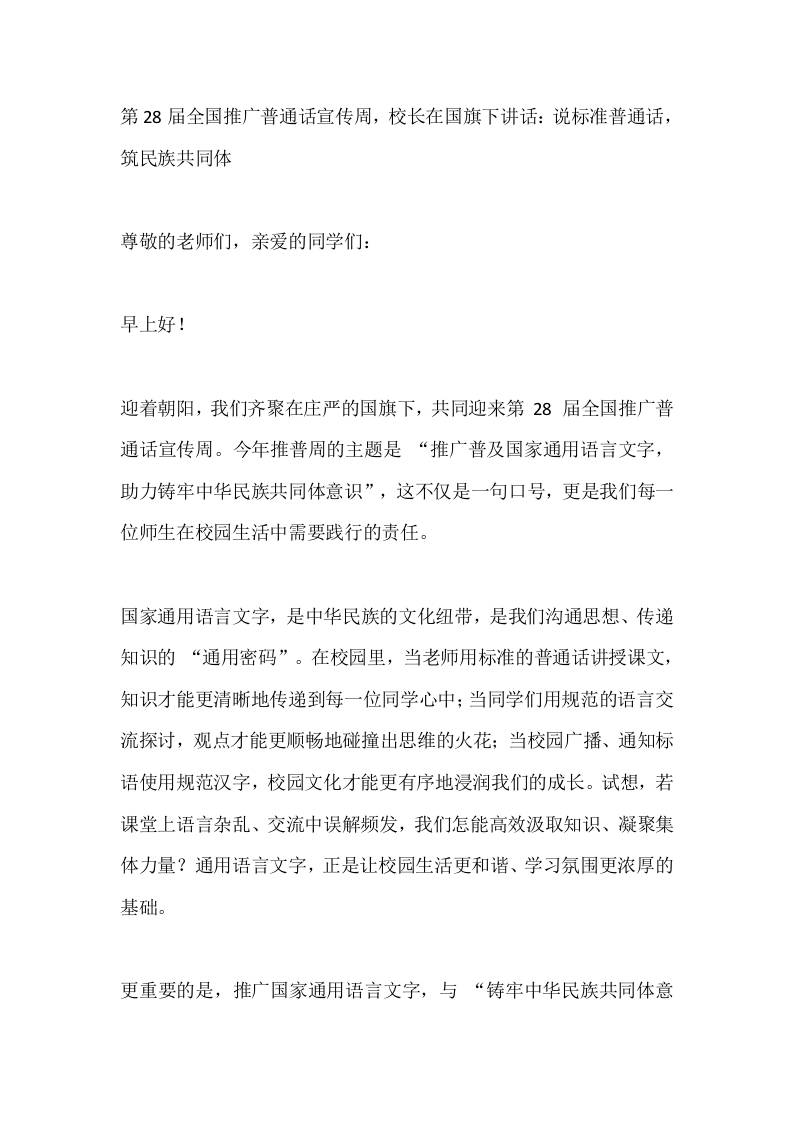 第28届全国推广普通话宣传周，校长在国旗下讲话：说标准普通话，筑民族共同体-教务资料网
