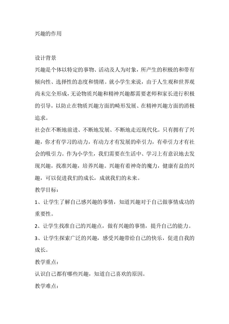 三年级心理健康教案：兴趣的作用-教务资料网