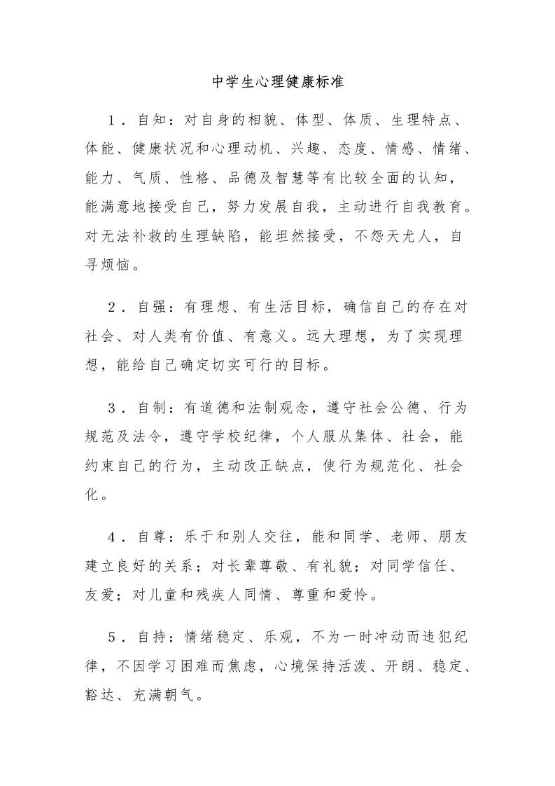 10.中学生健康标准-教务资料网