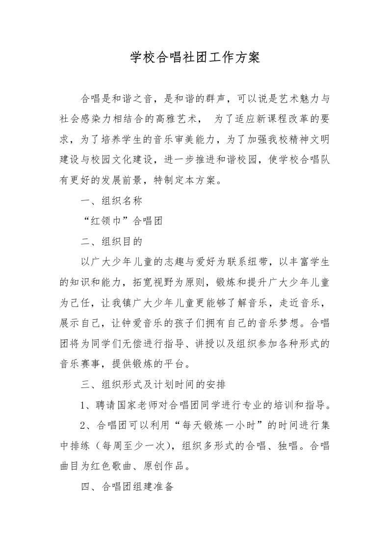 XX学校合唱社团工作方案-教务资料网