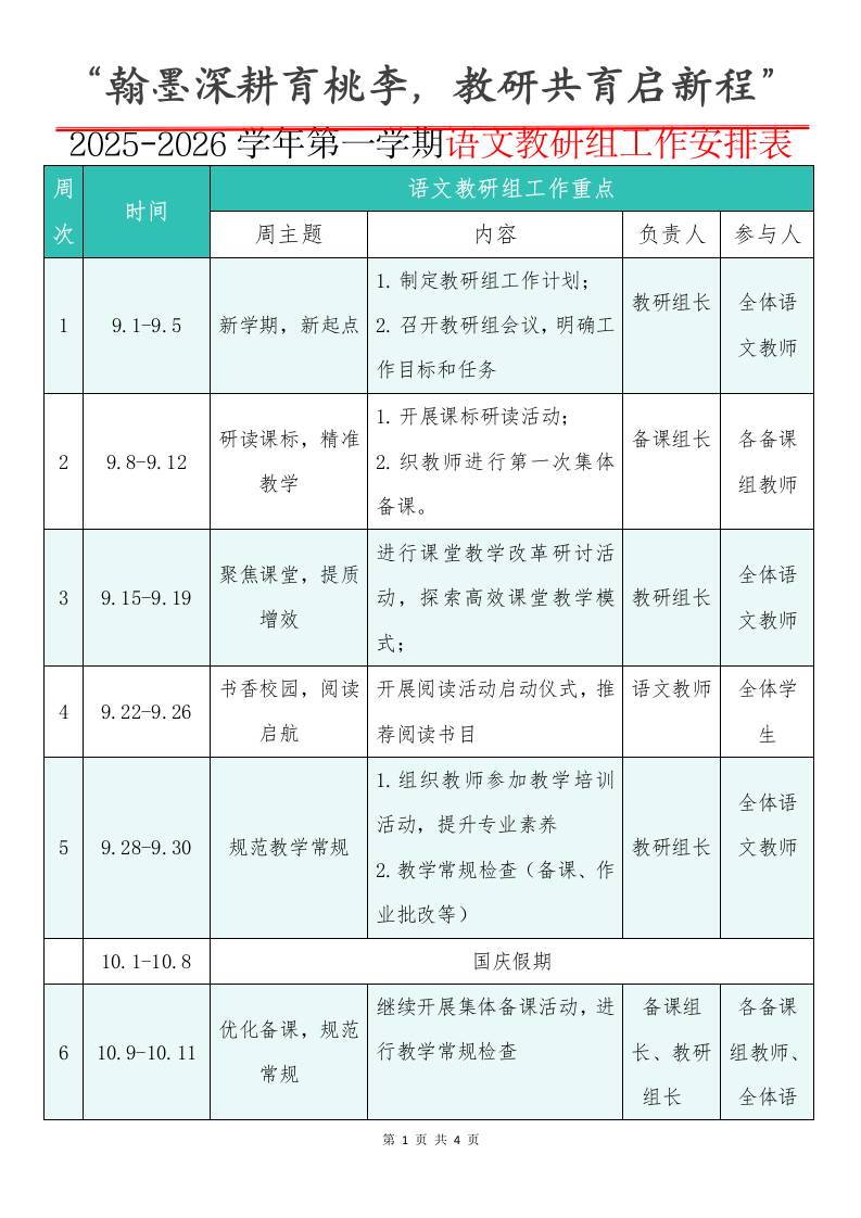 2025-2026学年第一学期语文教研组工作安排表：翰墨深耕育桃李，教研共育启新程-教务资料网