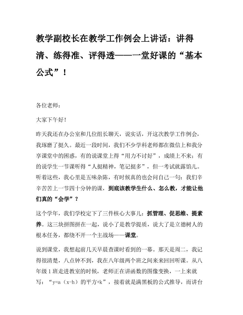教学副校长在教学工作例会上讲话：讲得清、练得准、评得透——一堂好课的“基本公式”！-教务资料网