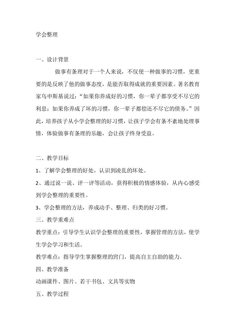 二年级心理健康教案：学会整理-教务资料网