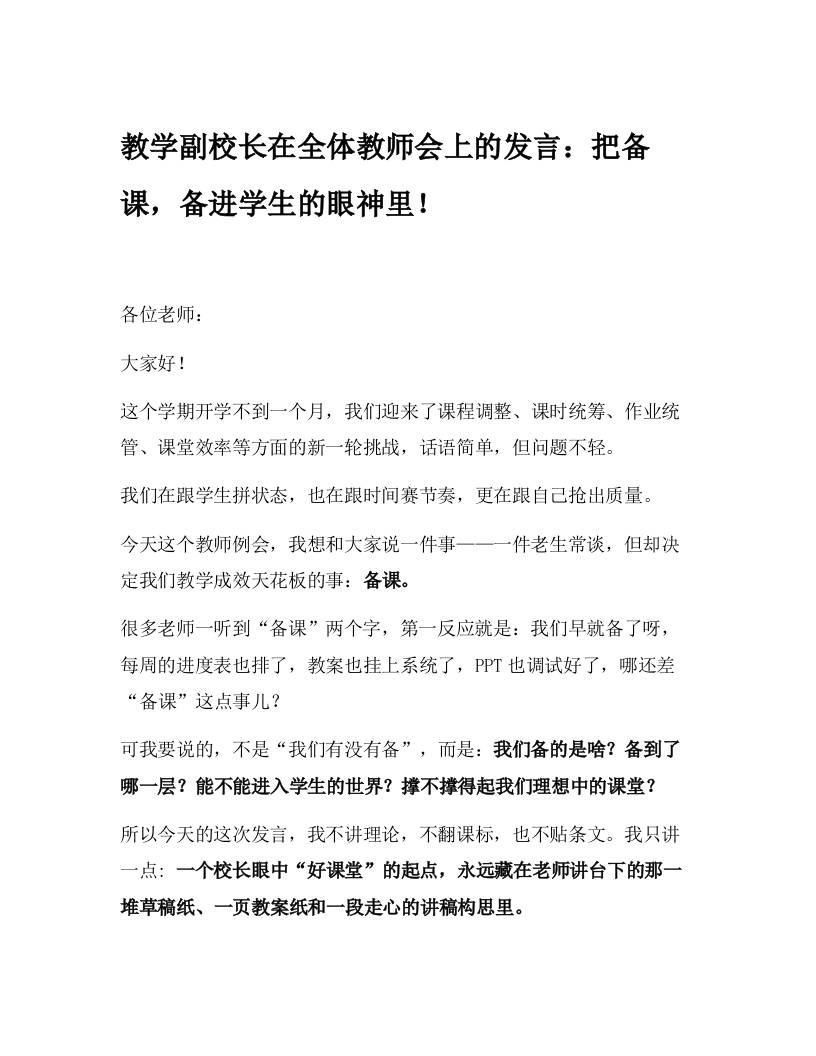 教学副校长在全体教师会上的发言：把备课，备进学生的眼神里！-教务资料网