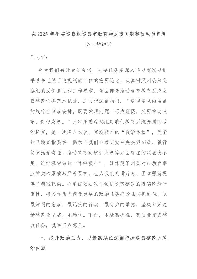 在2025年州委巡察组巡察市教育局反馈问题整改动员部署会上的讲话-教务资料网