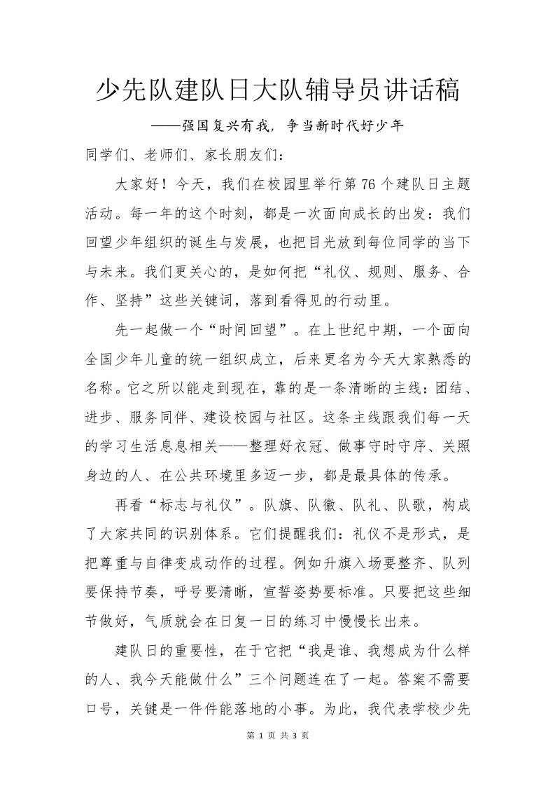 第76个少先队建队日大队辅导员讲话稿：强国复兴有我，争当新时代好少年-教务资料网