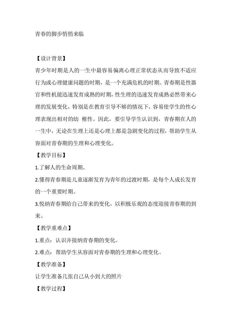 五年级心理健康教案：青春的脚步悄悄来临-教务资料网
