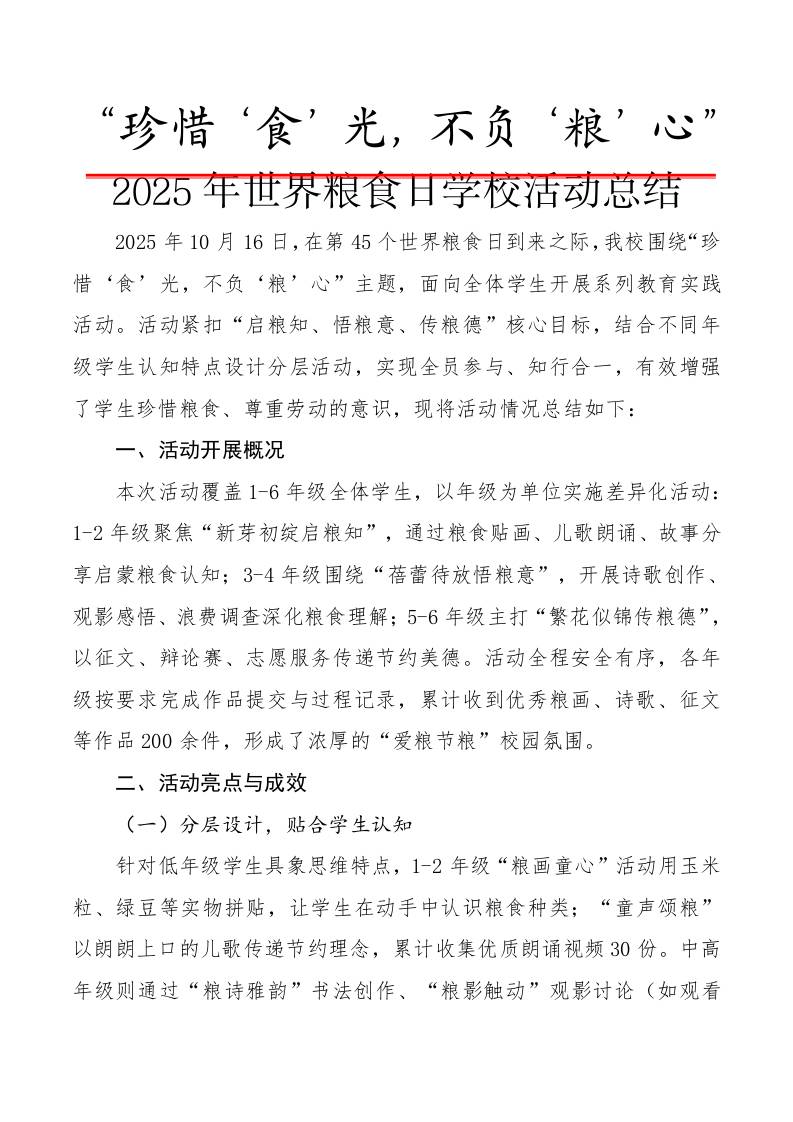 2025年世界粮食日学校活动总结：珍惜‘食’光，不负‘粮’心-教务资料网