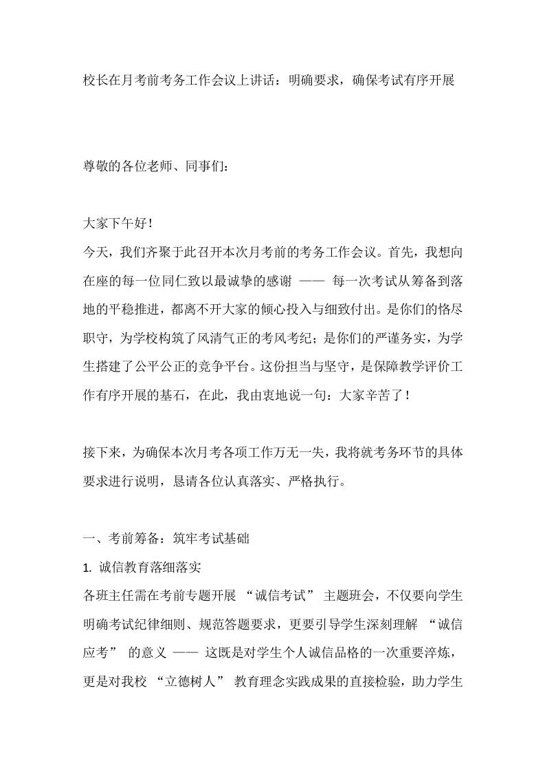 校长在月考前考务工作会议上讲话：明确要求，确保考试有序开展-教务资料网