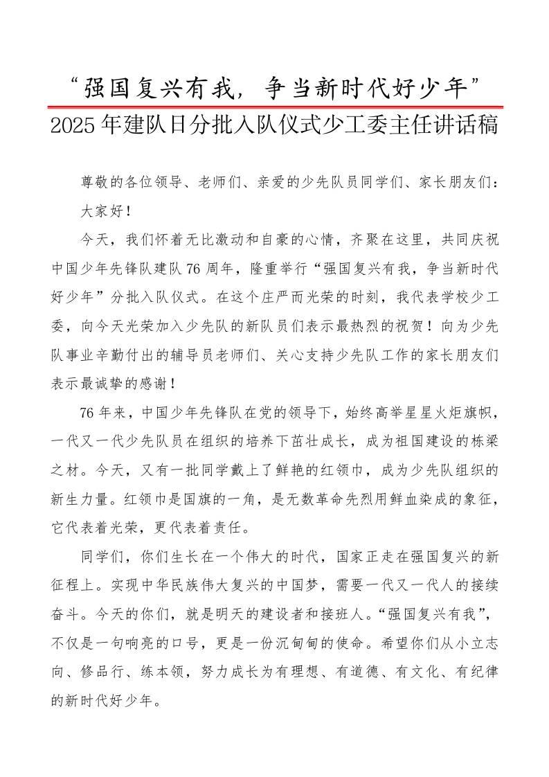 2025年建队日分批入队仪式少工委主任讲话稿：强国复兴有我，争当新时代好少年-教务资料网