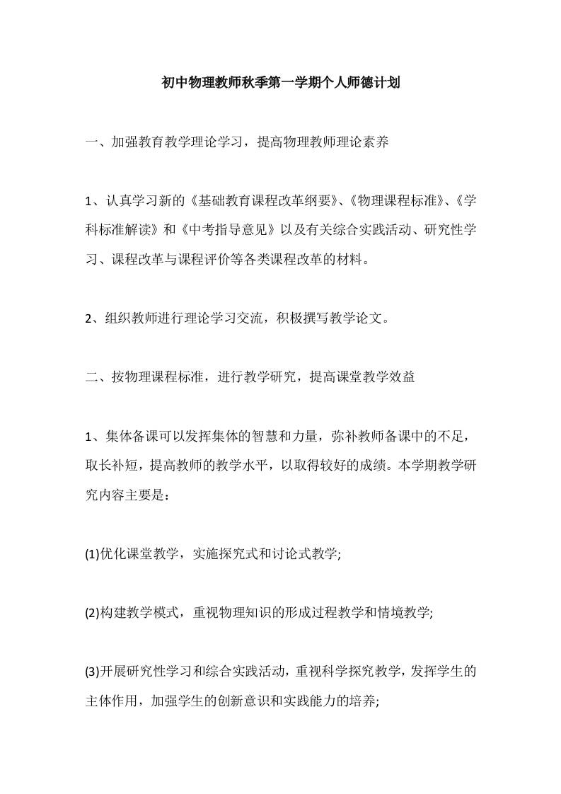 初中物理教师秋季第一学期个人师德计划-教务资料网