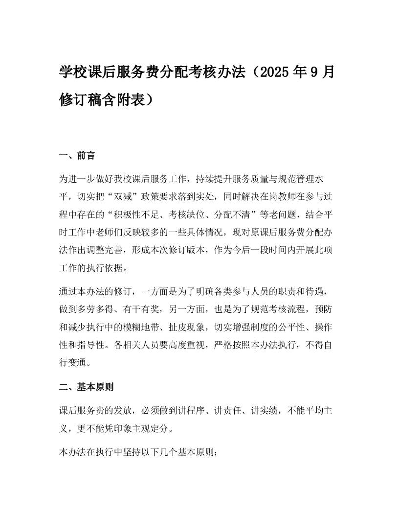 学校课后服务费分配考核办法（2025年9月修订稿含附表）-教务资料网
