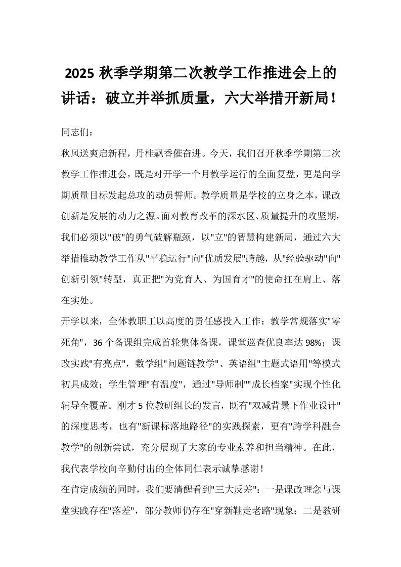2025秋季学期第二次教学工作推进会上的讲话：破立并举抓质量，六大举措开新局！-教务资料网