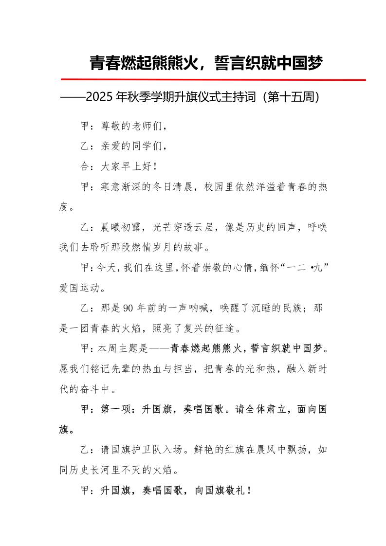 2025年秋季第一学期升旗仪式主持词（21周）：第15周青春燃起熊熊火，誓言织就中国梦-教务资料网