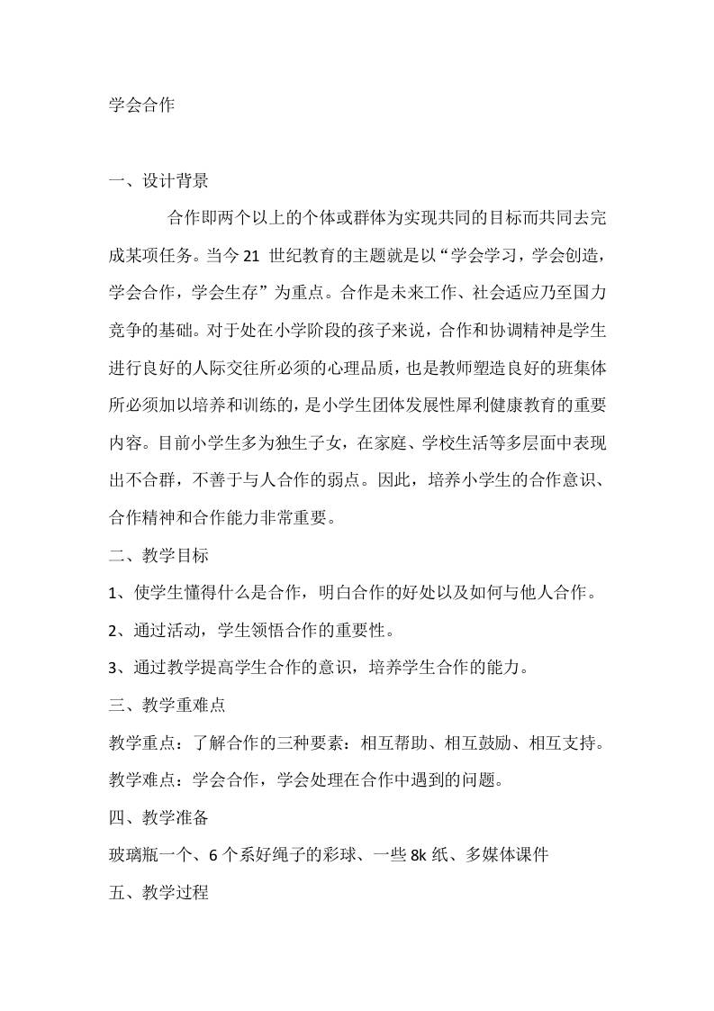 二年级心理健康教案：学会合作-教务资料网