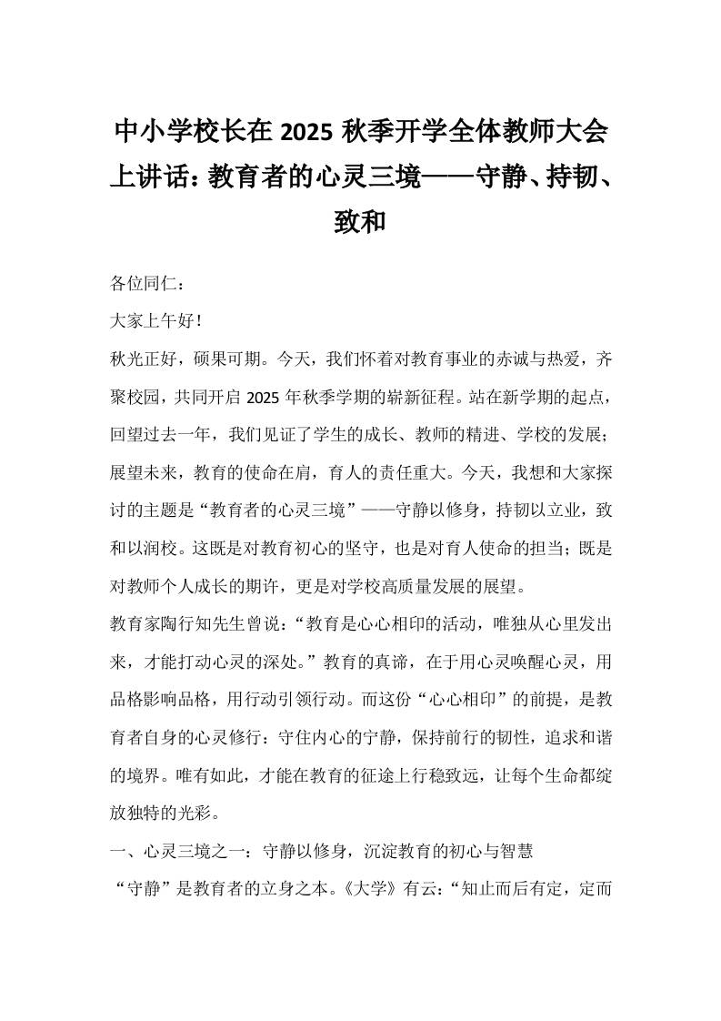 中小学校长在2025秋季开学全体教师大会上讲话：教育者的心灵三境——守静、持韧、致和-教务资料网