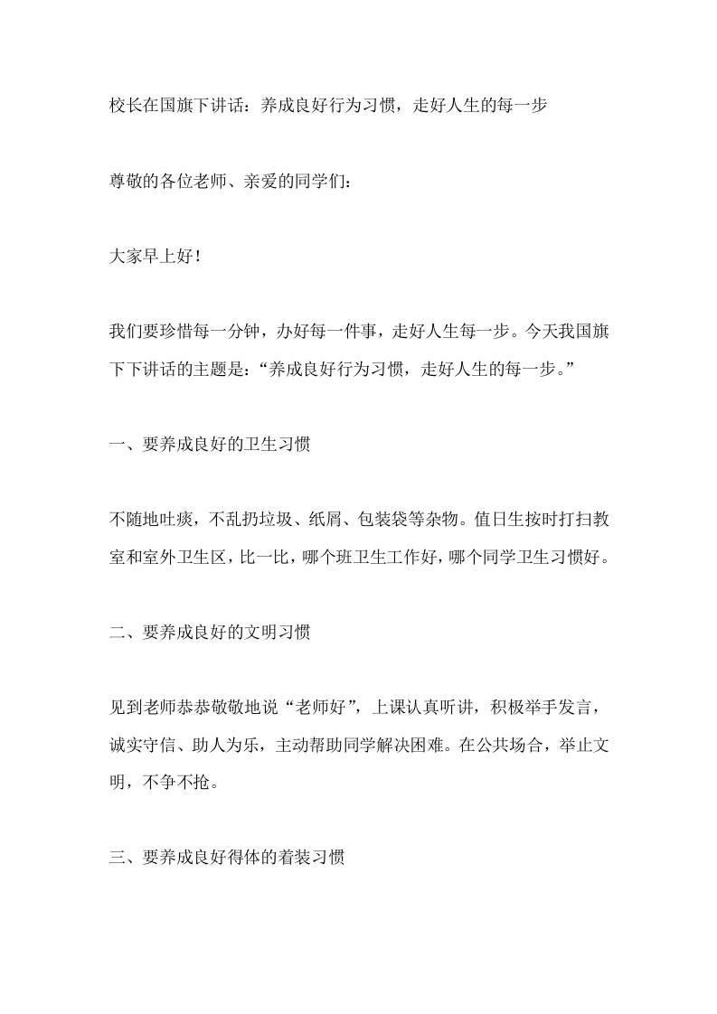校长在国旗下讲话：养成良好行为习惯，走好人生的每一步-教务资料网