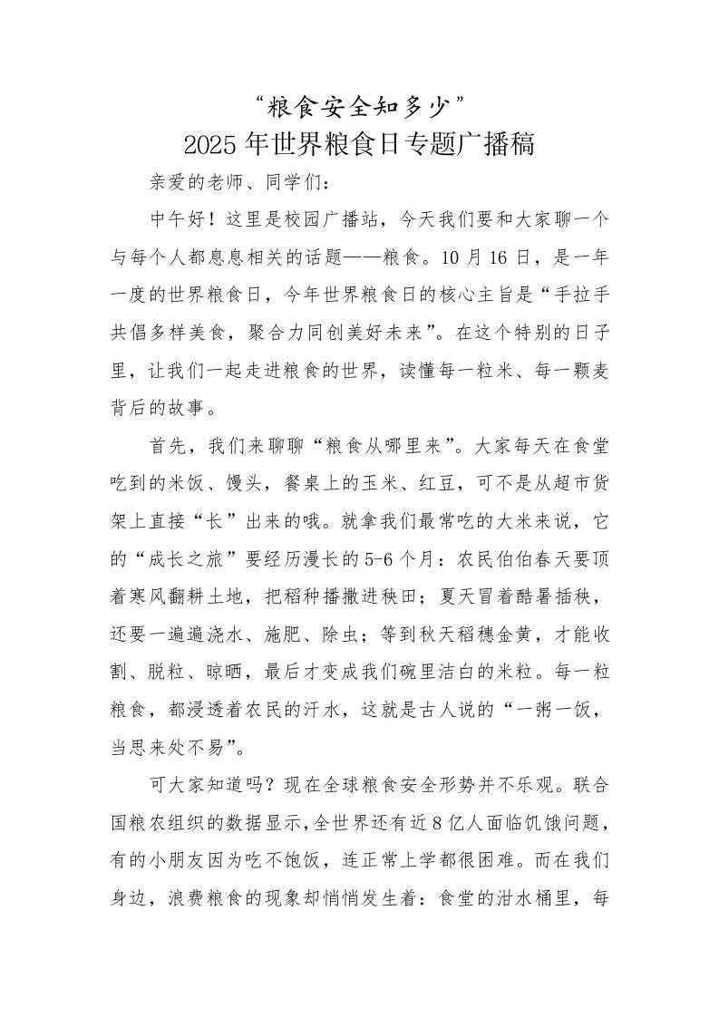 粮食安全知多少——2025年世界粮食日活动红领巾广播稿-教务资料网