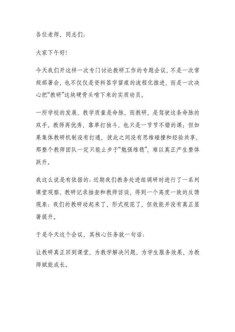 全校教学工作专题会议上的讲话：如何深化教研改革、提效课堂质量？-教务资料网